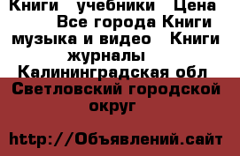 Книги - учебники › Цена ­ 100 - Все города Книги, музыка и видео » Книги, журналы   . Калининградская обл.,Светловский городской округ 